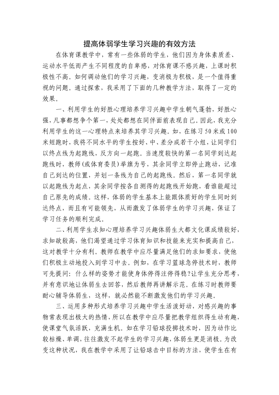 提高体弱学生学习兴趣的有效方法 (2)_第1页