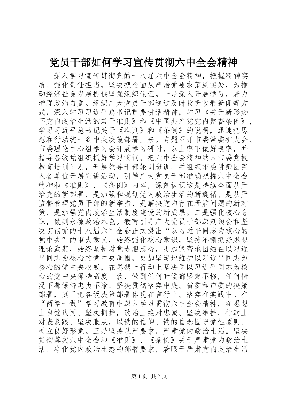党员干部如何学习宣传贯彻六中全会精神_第1页