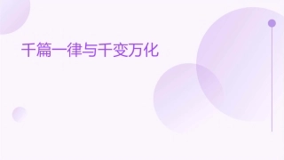 千篇一律与千变万化