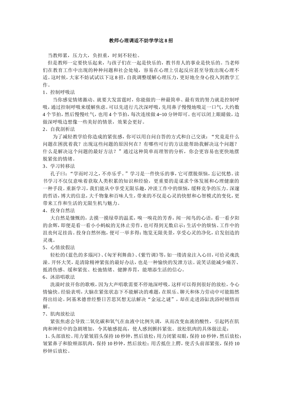 教师心理调适不妨学学这8招 (2)_第1页