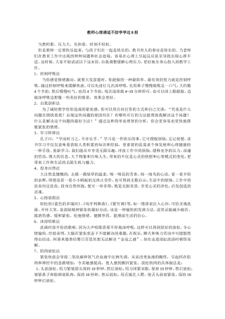 教师心理调适不妨学学这8招 (2)