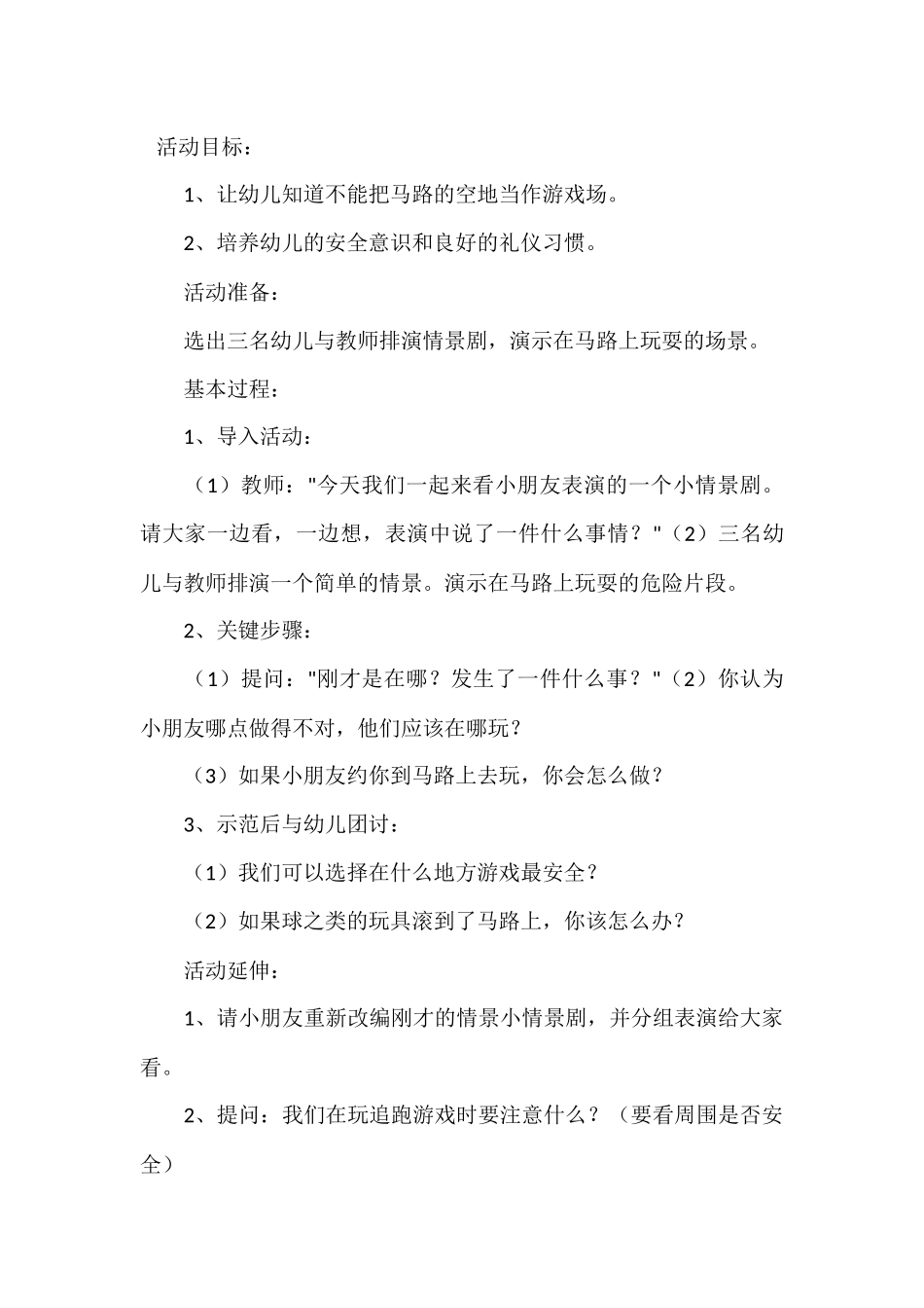 大班礼仪活动《交通（马路不是游戏场）》_第1页