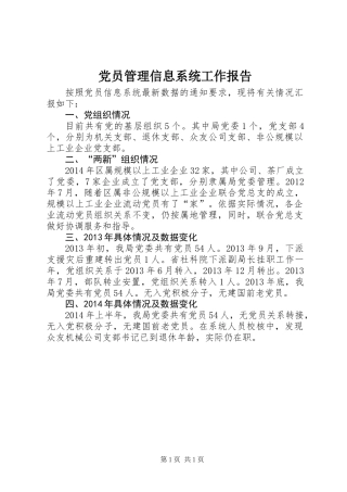 党员管理信息系统工作报告