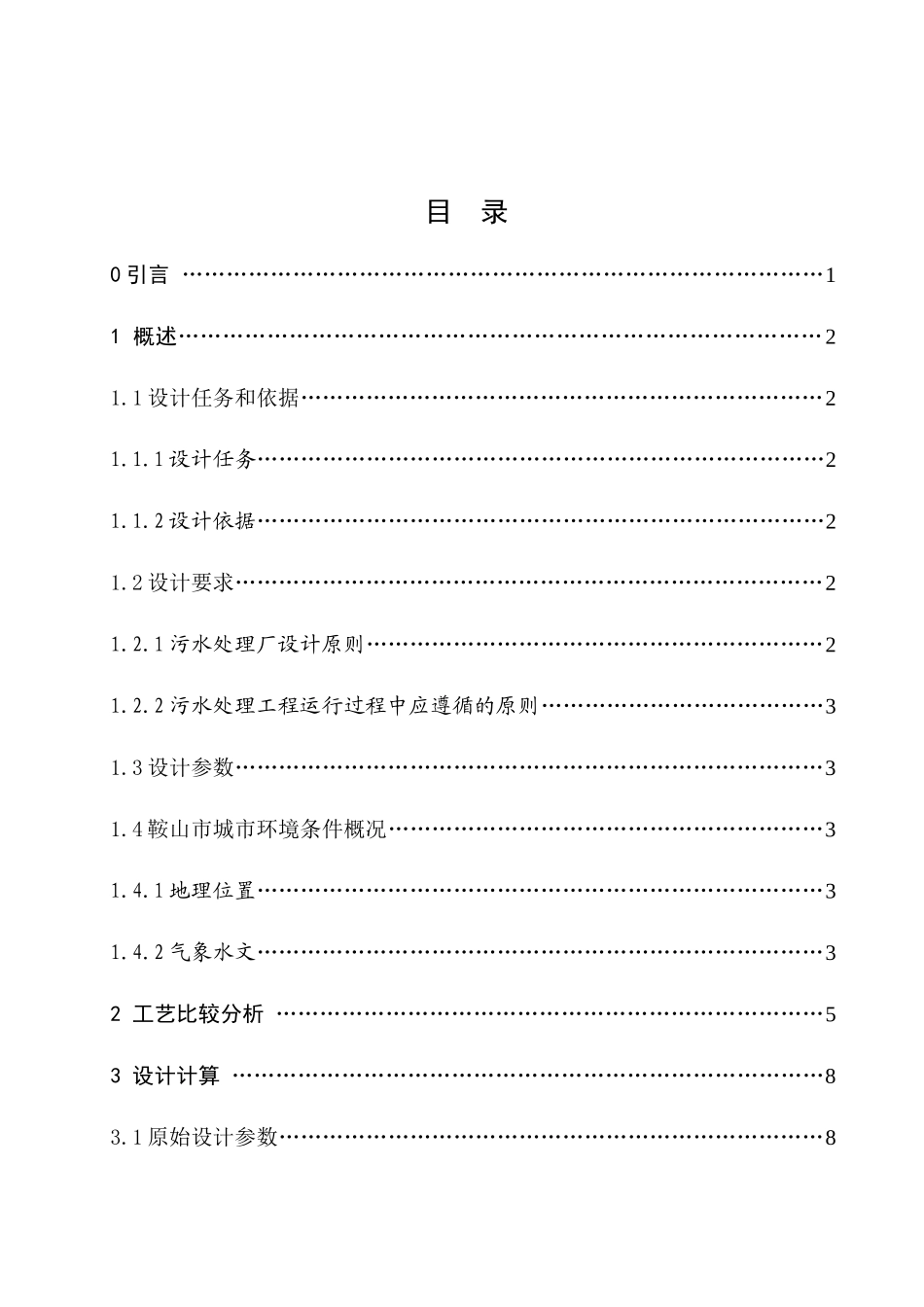 鞍山市10万立方米每天生活污水SBR处理工艺设计_第1页