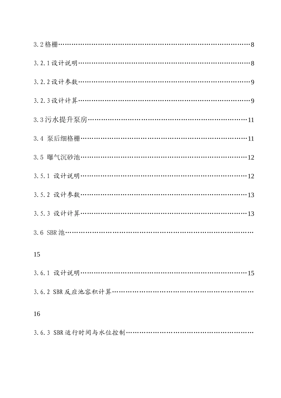 鞍山市10万立方米每天生活污水SBR处理工艺设计_第2页