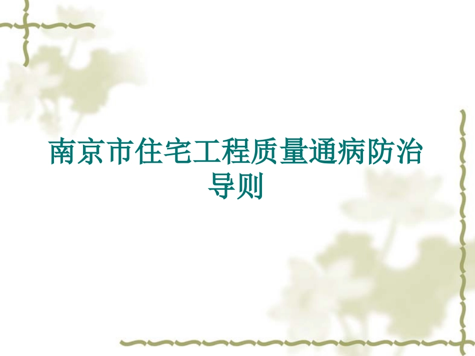 南京市住宅工程质量通病防治_第1页