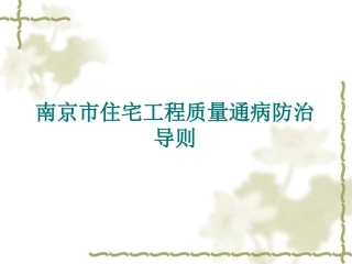 南京市住宅工程质量通病防治