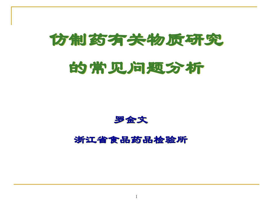 仿制药有关物质研究的常见问题_第1页