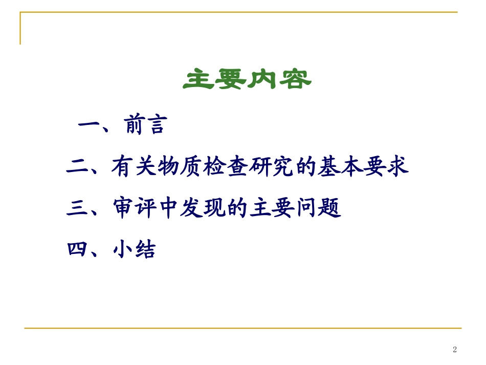 仿制药有关物质研究的常见问题_第2页