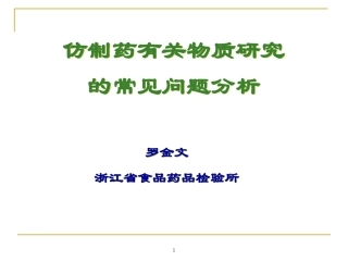 仿制药有关物质研究的常见问题