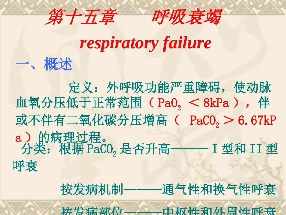 呼吸衰竭respiratoryfailure一、概述定义：外呼吸(1)_第1页