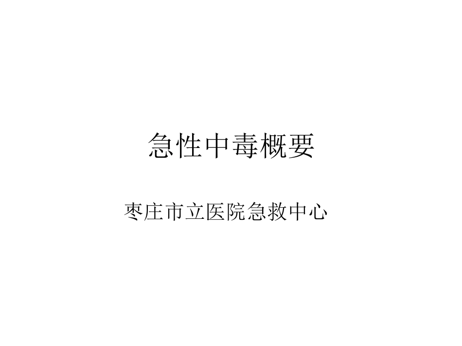 急性中毒概要_第1页