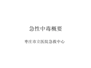 急性中毒概要