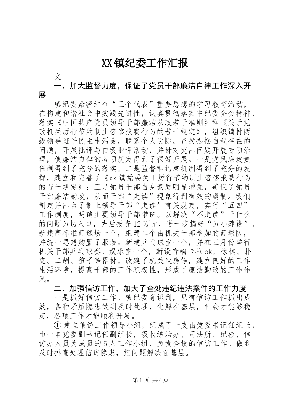 XX镇纪委工作汇报_第1页