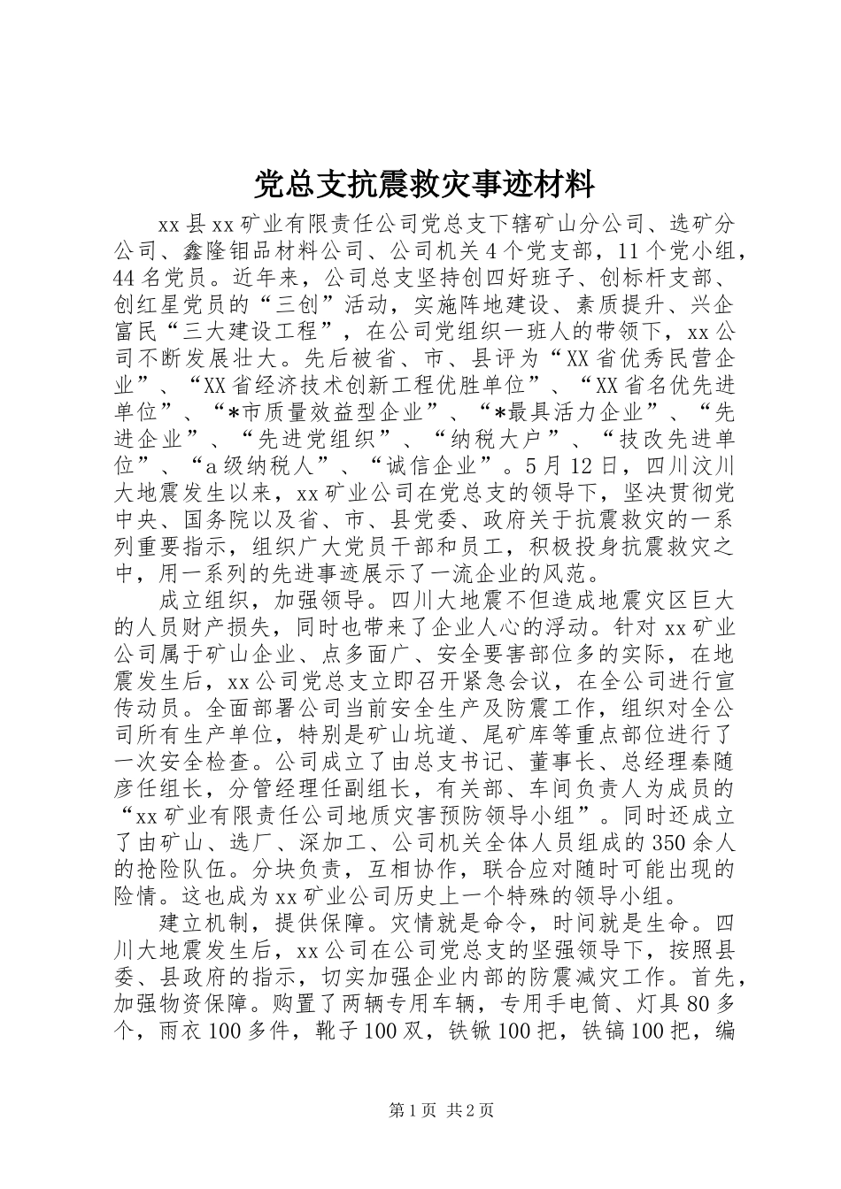 党总支抗震救灾事迹材料_第1页