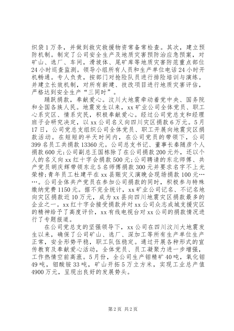 党总支抗震救灾事迹材料_第2页