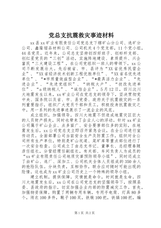 党总支抗震救灾事迹材料