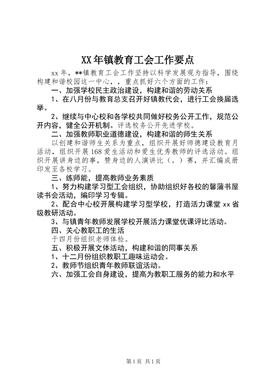 XX年镇教育工会工作要点_第1页