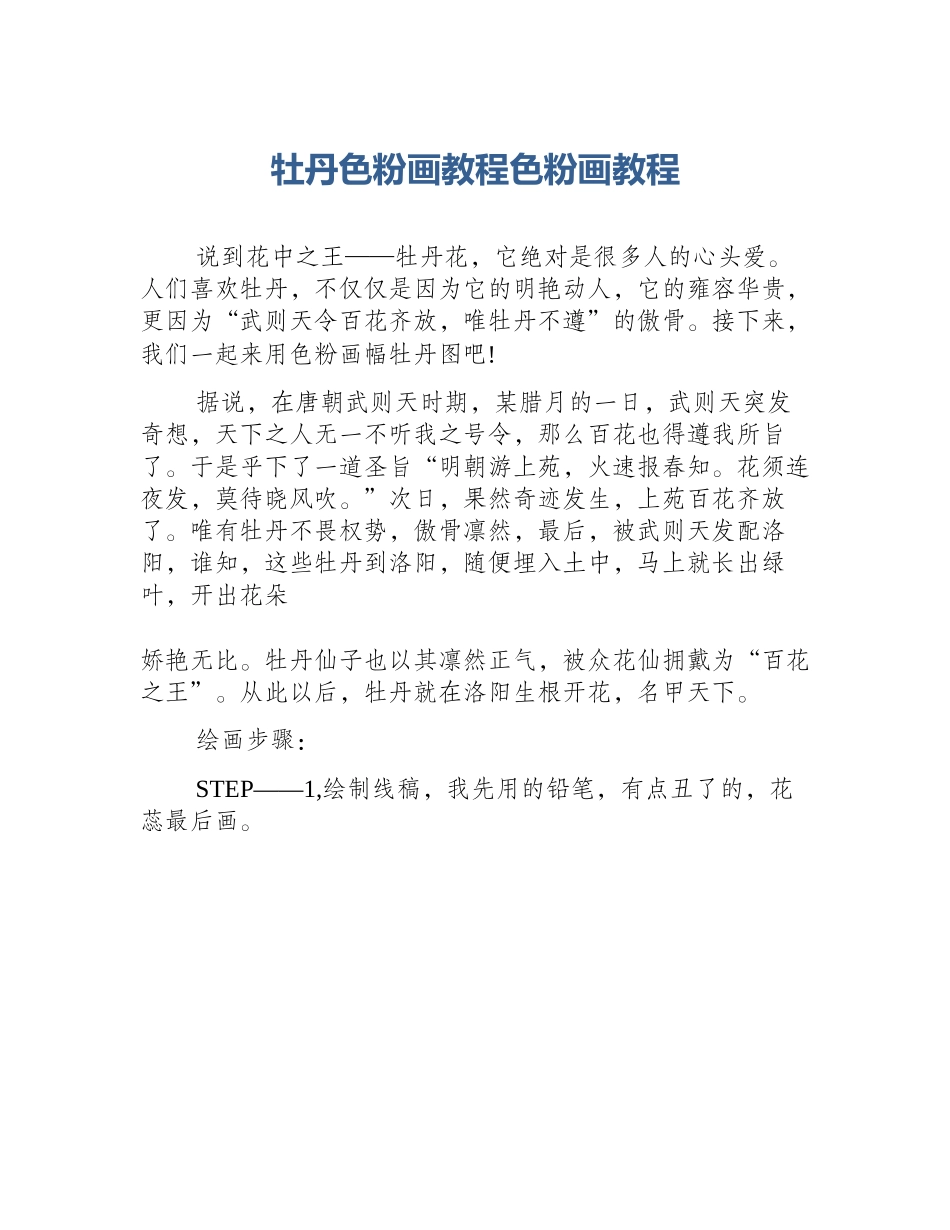 牡丹色粉画教程色粉画教程_第1页