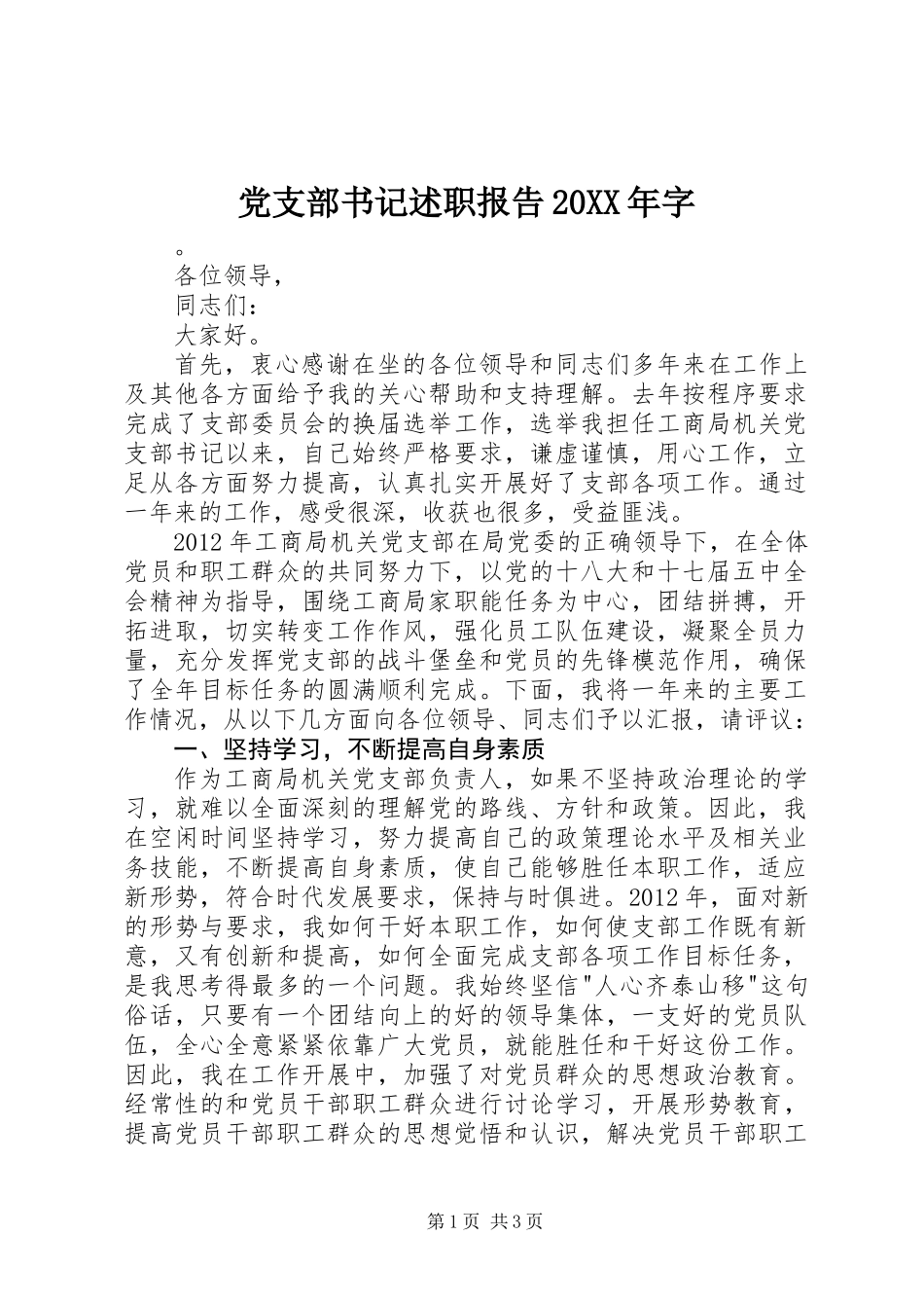 党支部书记述职报告20XX年字_第1页
