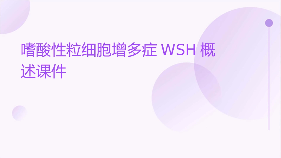 嗜酸性粒细胞增多症wsh概述课件_第1页