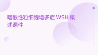 嗜酸性粒细胞增多症wsh概述课件