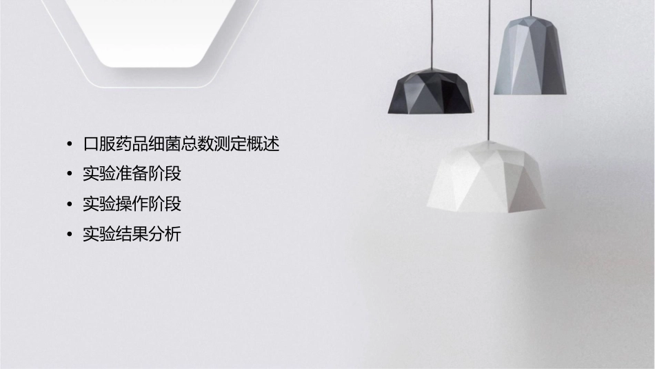 口服药品细菌总数测定实习课件_第2页