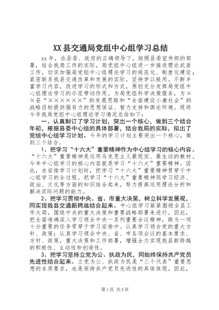 XX县交通局党组中心组学习总结