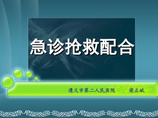 急诊抢救配合