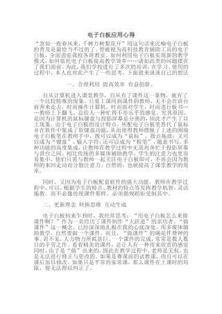 电子白板应用心得