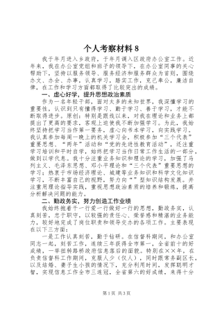 个人考察材料８