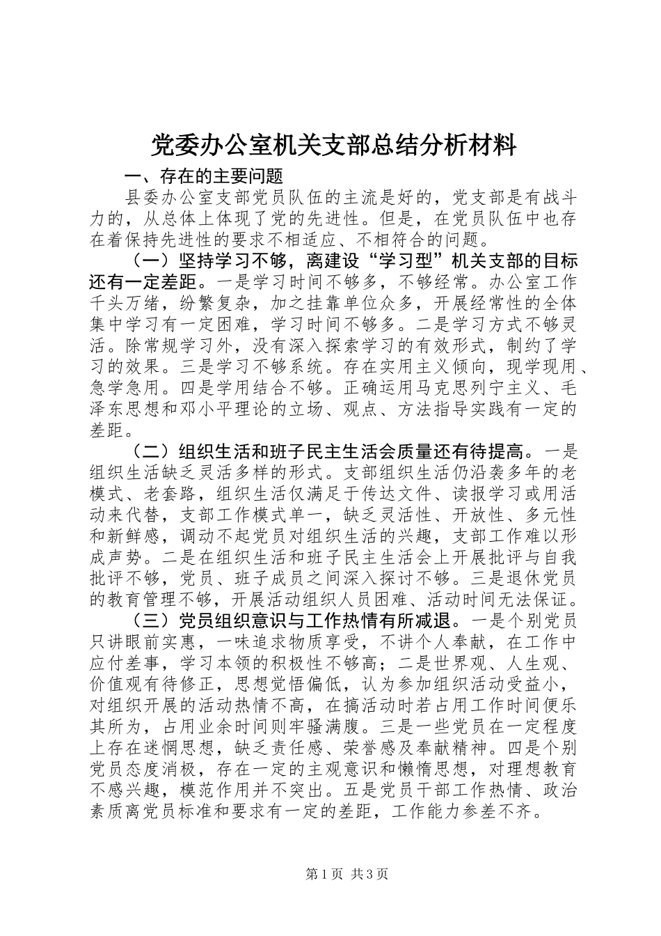 党委办公室机关支部总结分析材料_第1页
