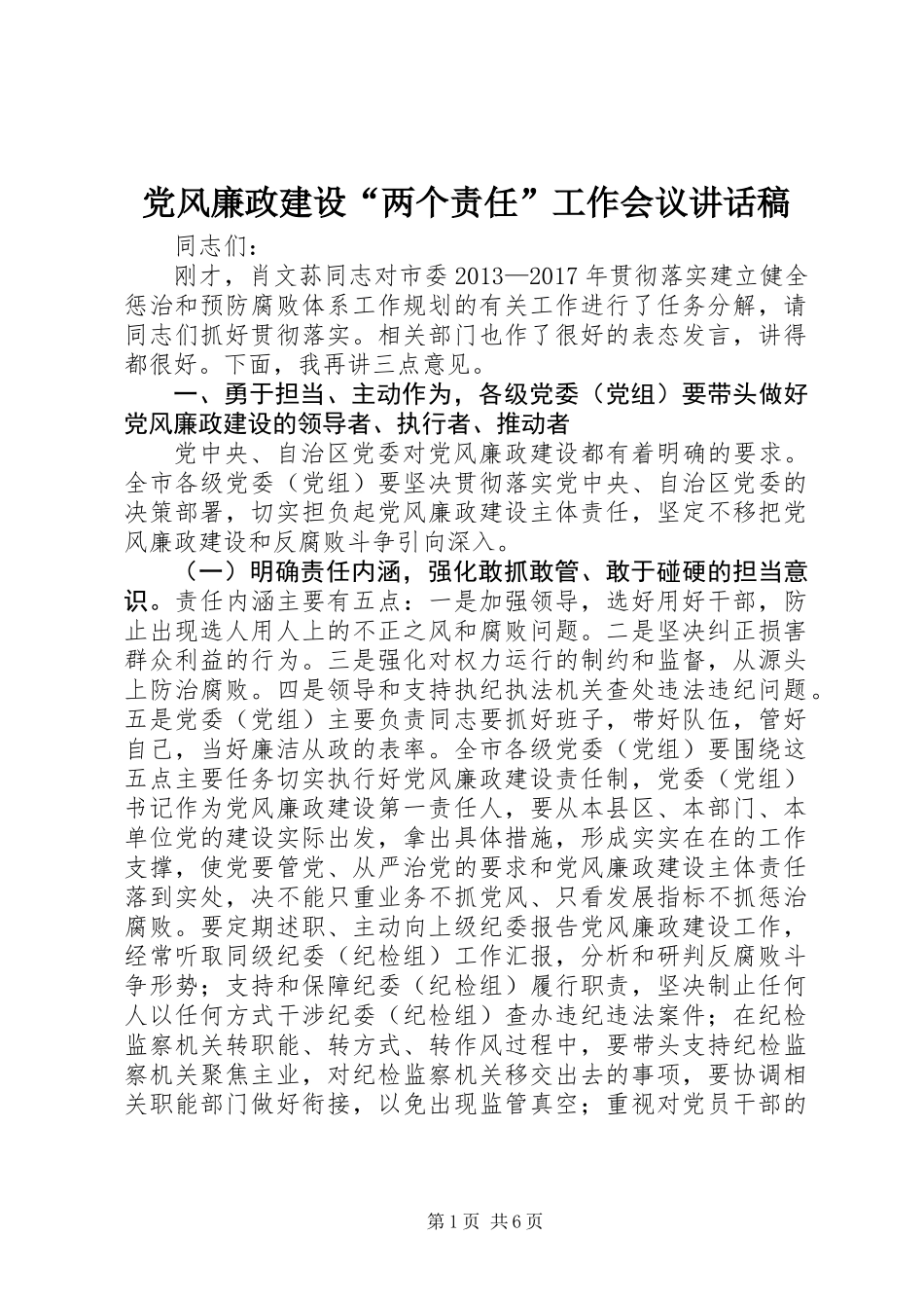 党风廉政建设“两个责任”工作会议讲话稿_第1页