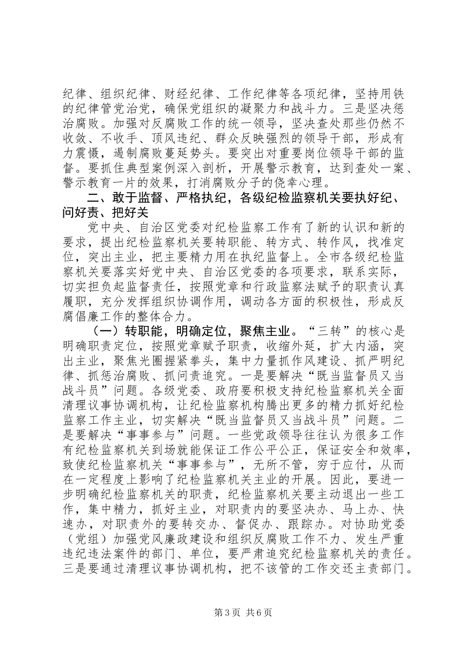 党风廉政建设“两个责任”工作会议讲话稿_第3页