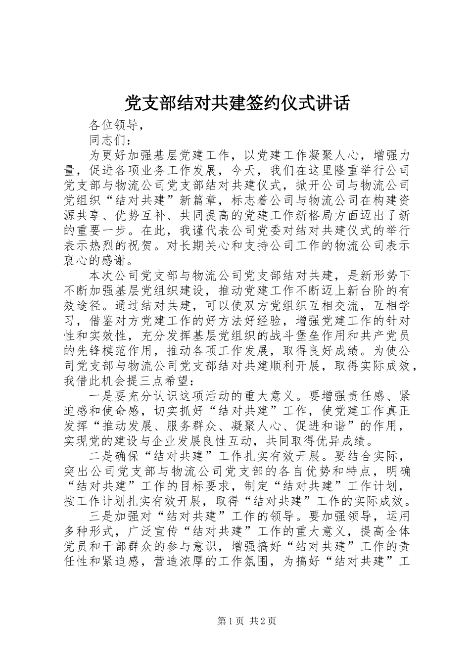 党支部结对共建签约仪式讲话_第1页