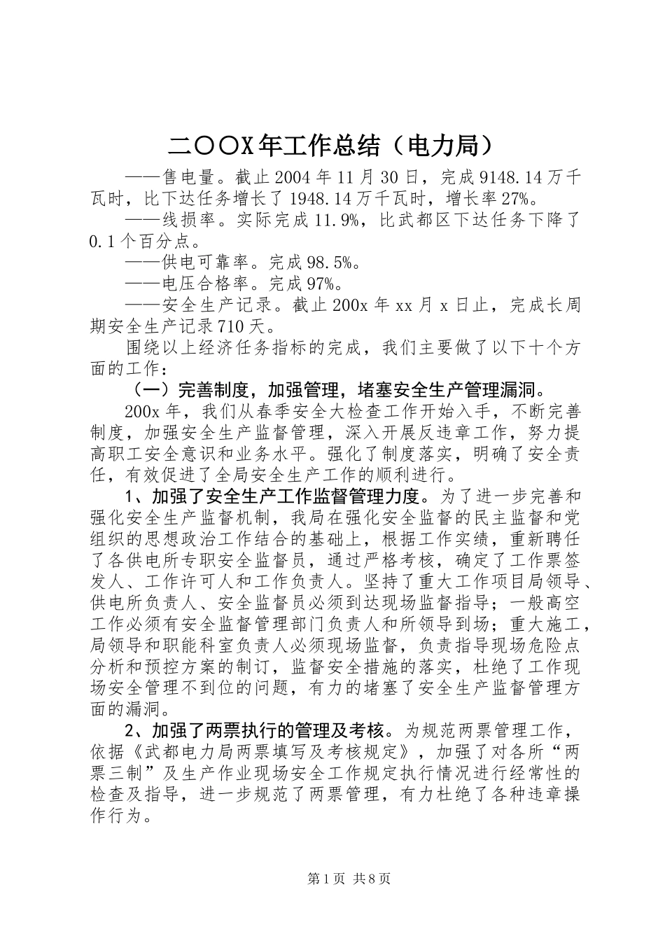 二○○X年工作总结(电力局)_第1页