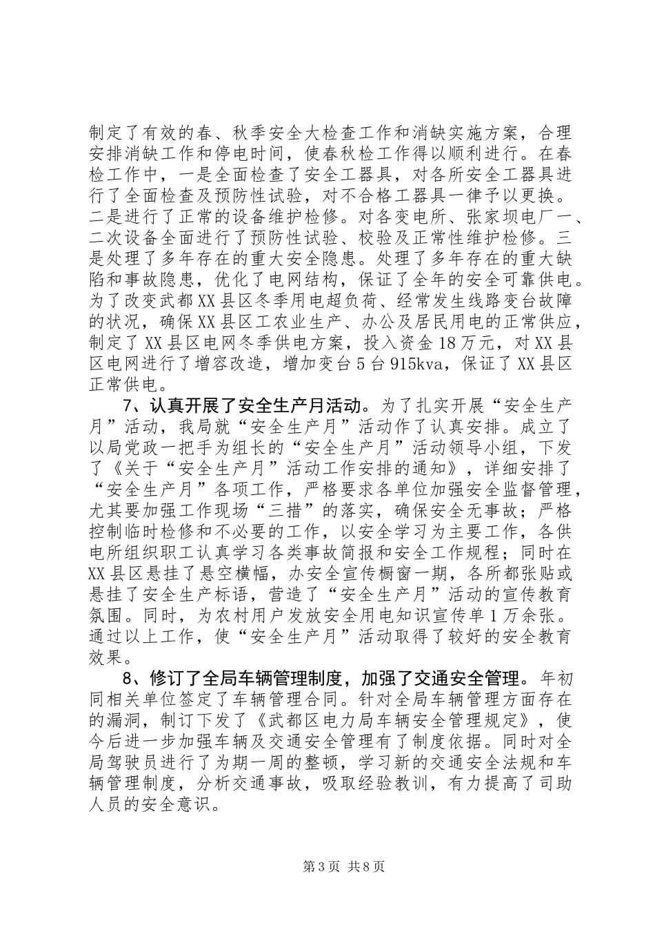 二○○X年工作总结(电力局)_第3页