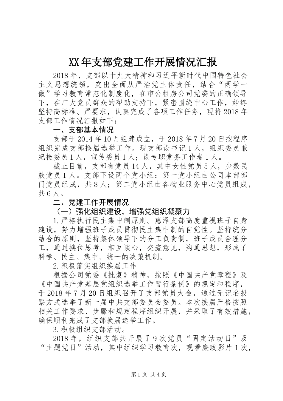 XX年支部党建工作开展情况汇报_第1页