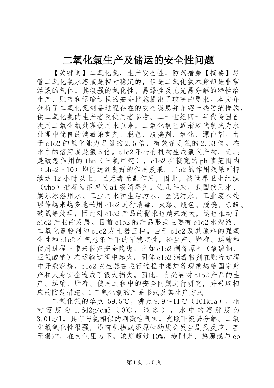 二氧化氯生产及储运的安全性问题_第1页