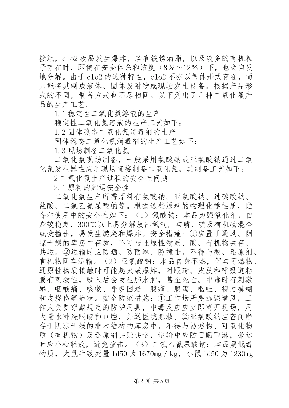 二氧化氯生产及储运的安全性问题_第2页