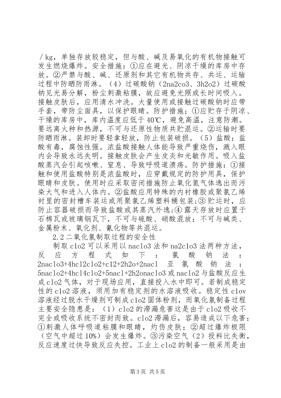 二氧化氯生产及储运的安全性问题_第3页