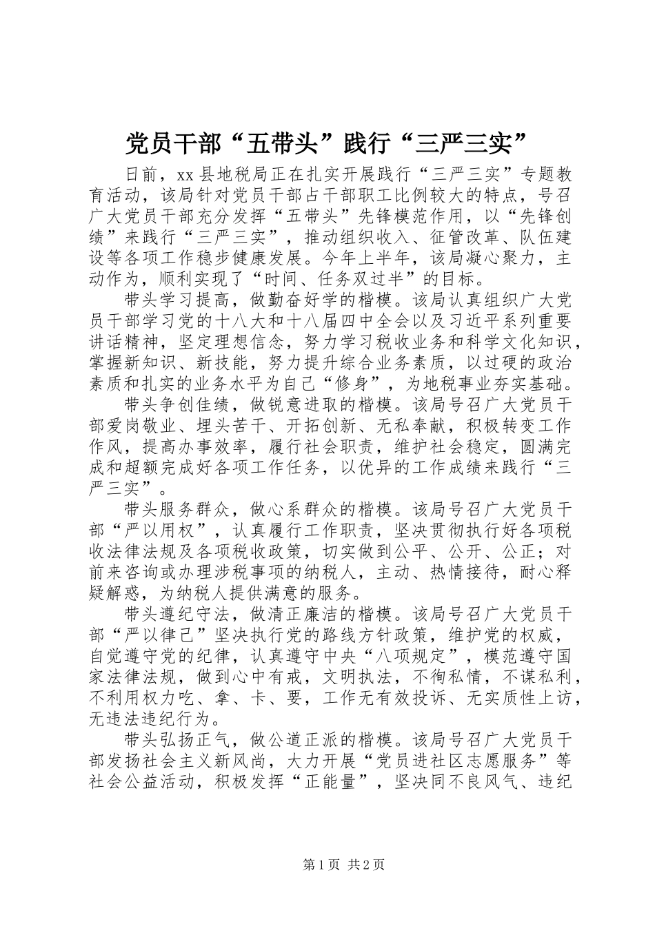 党员干部“五带头”践行“三严三实”_第1页