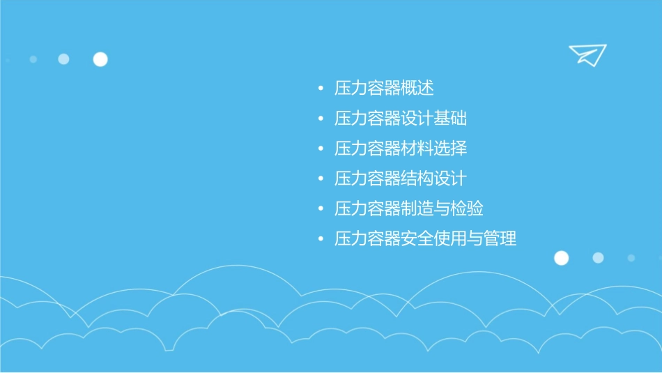 压力容器设计人员培训班讲稿容规课件_第2页