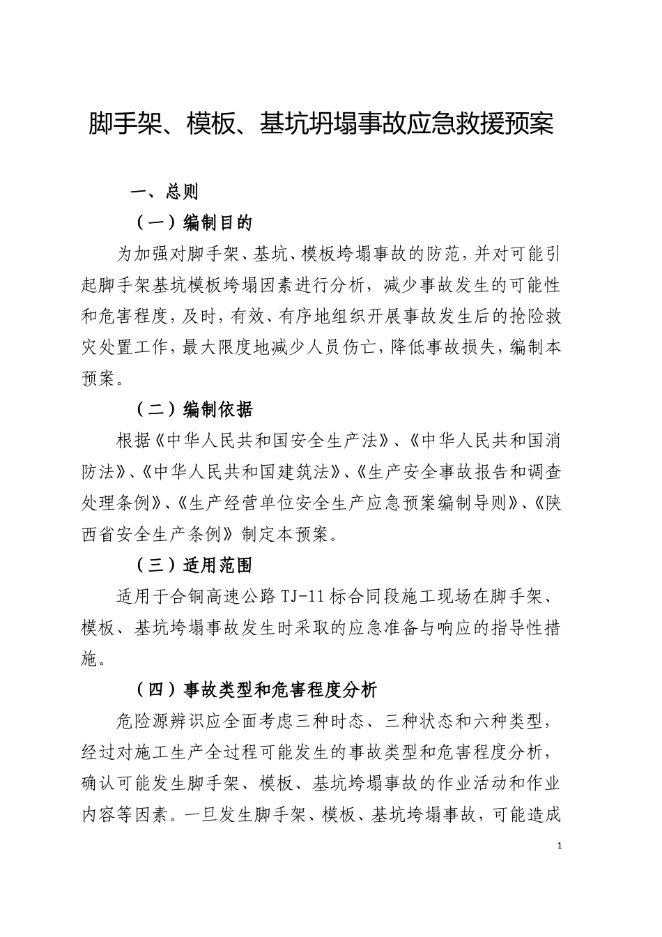 坍塌事故应急救援预案完_第1页