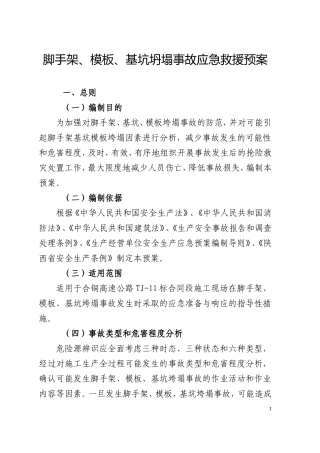 坍塌事故应急救援预案完