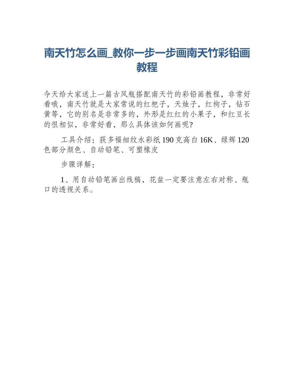 南天竹怎么画_教你一步一步画南天竹彩铅画教程_第1页