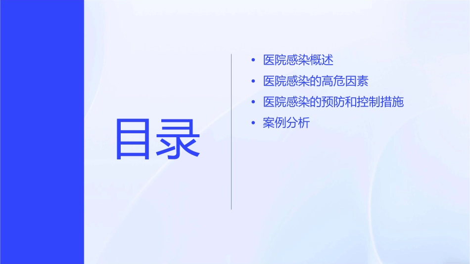 医院感染的高危因素课件_第2页