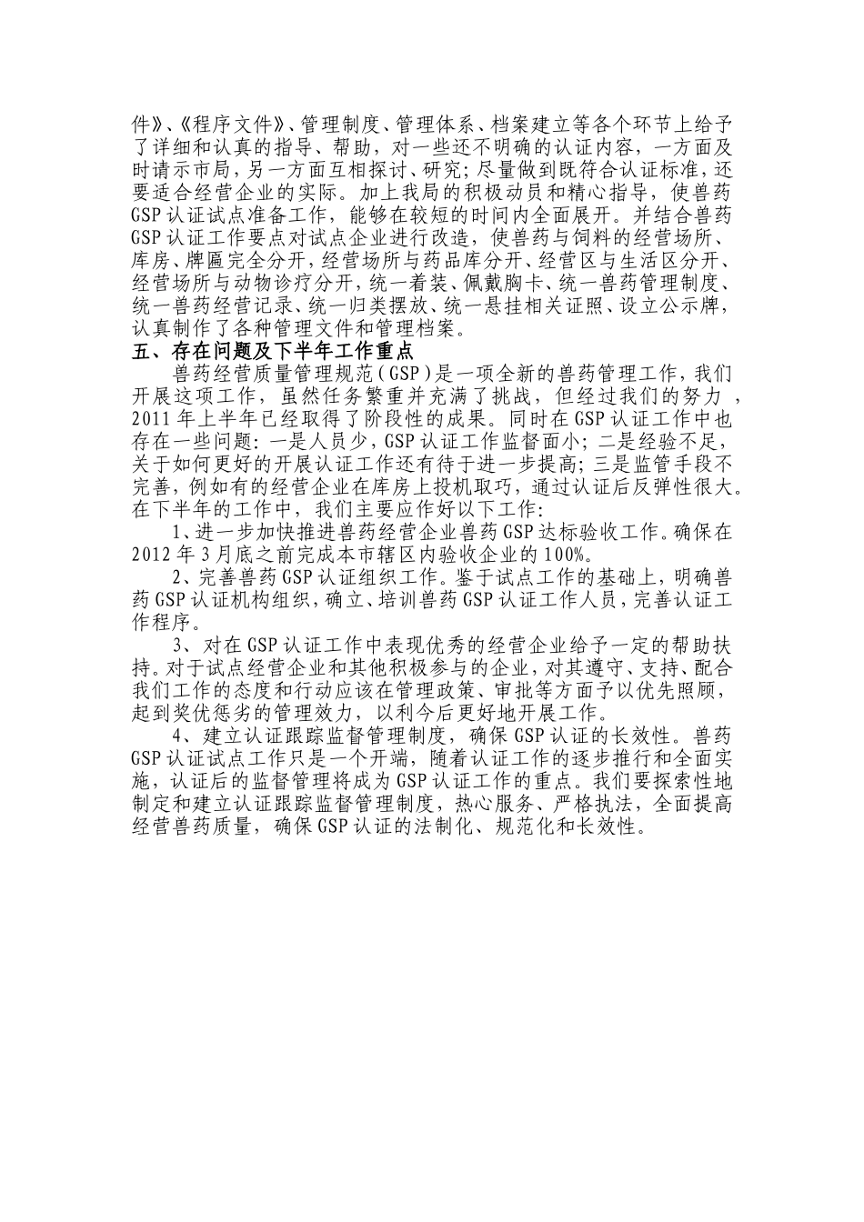 东宝区兽药GSP工作2011年_第2页