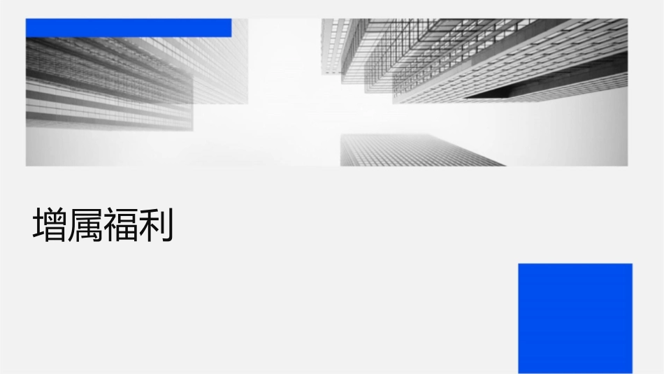 增强增强员工归属感福利_第1页