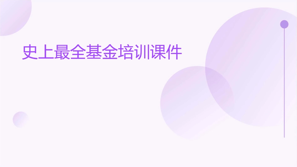 史上最全基金培训课件_第1页